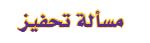مسألة تحفيز