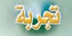 تجربة 