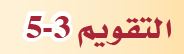 التقويم 3-5