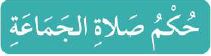 حكم صلاة الجماعة