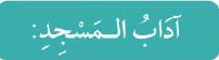 آداب المسجد