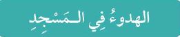 الهدوء في المسجد