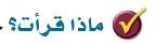 ماذا قرأت