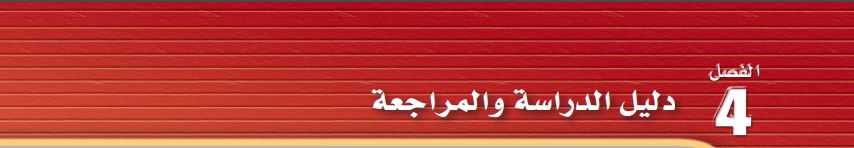 دليل الدراسة والمراجعة 