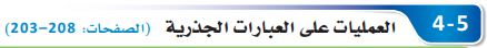 العمليات على العبارات الجذرية