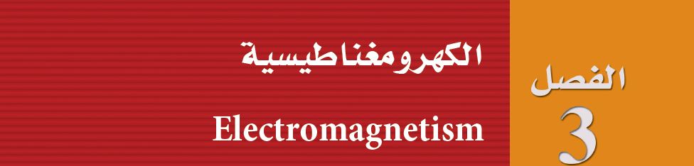 الكهرومغناطيسية
