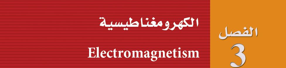 الكهرمغناطيسية