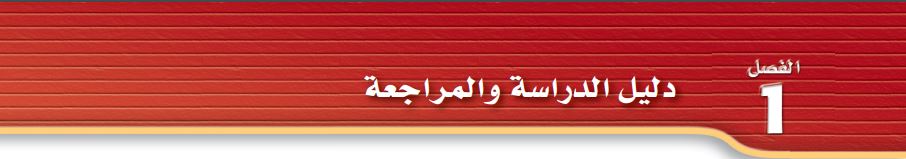 دليل الدراسة والمراجعة