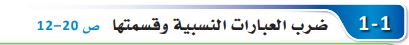 ضرب العبارات النسبية وقسمتها