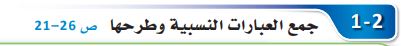جمع العبارات النسبية وطرحها
