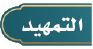 التمهيد