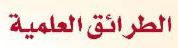 الطرائق العلمية