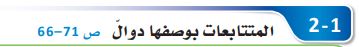 المتتابعات بوصفها دوال