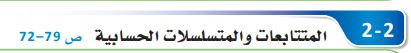 المتتابعات والمتسلسلات الحسابية