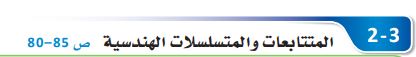 المتتابعات والمتسلسلات الهندسية