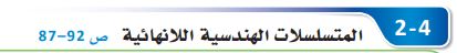 المتسلسلات الهندسية اللانهائية