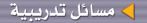 مسائل تدريبية
