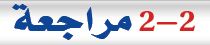 2-2 مراجعة