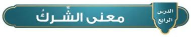 الدرس الرابع: معنى الشرك