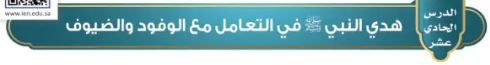 هدي النبي صلى الله عليه وسلم في التعامل مع الوفود والضيوف