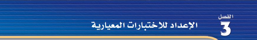 الاعداد للاختبارات المعيارية