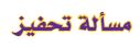 مسألة تحفيز