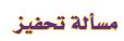 مسألة تحفيز