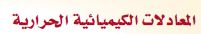 المعادلات الكيميائية الحرارية