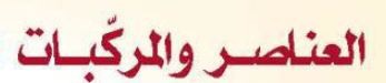 العناصر والمركبات