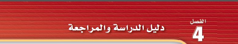 دليل الدراسة والمراجعة