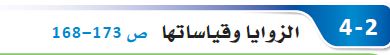 الزوايا وقياساتها