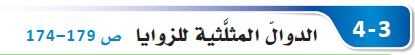 الدوال المثلثية للزوايا
