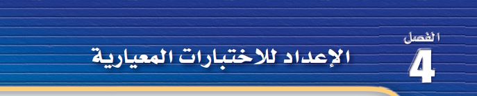 الإعداد للإختبارات المعياريات