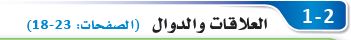 العلاقات والدوال