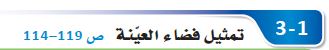 تمثيل فضاء العينة