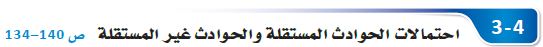 احتمالات الحوادث المستقلة وغير المستقلة