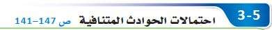 احتمالات الحوادث المتنافية