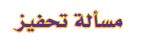 مسألة تحفيز