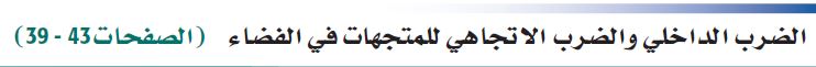 الضرب الداخلي والضرب الإتجاهي للمتجهات في الفضاء