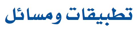 تطبيقات ومسائل