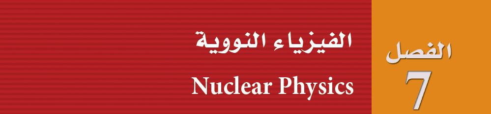 الفيزياء النووية