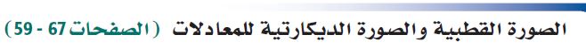 الصورة القطبية والصورة الديكارتية للمعادلات