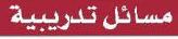مسائل تدريبية
