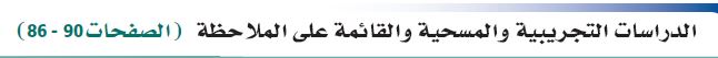 الدراسات التجريبية والمسحية القائمة على الملاحظة