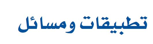تطبيقات ومسائل