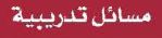 مسائل تدريبية