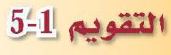 التقويم1-5