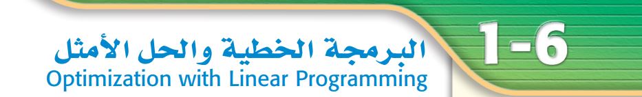 البرمجة الخطية والحل الأمثل