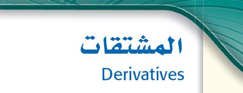 المشتقات