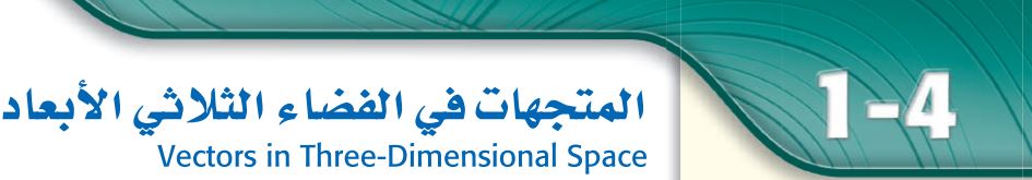 المتجهات في الفضاء الثلاثي الأبعاد